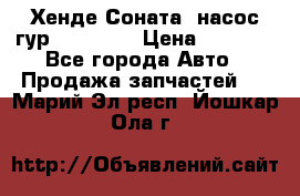 Хенде Соната5 насос гур G4JP 2,0 › Цена ­ 3 000 - Все города Авто » Продажа запчастей   . Марий Эл респ.,Йошкар-Ола г.